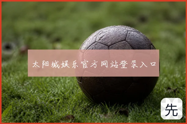 太阳城娱乐官方网站登录入口