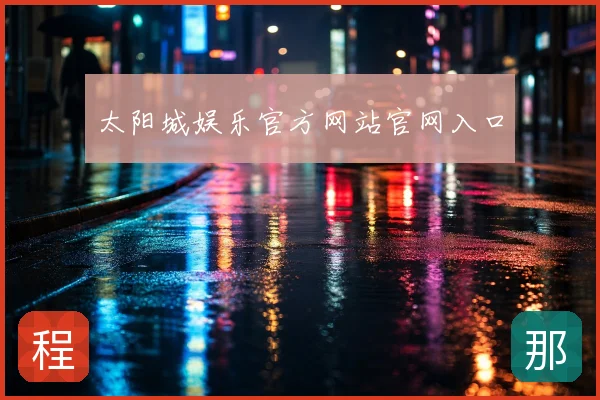 太阳城娱乐官方网站官网入口
