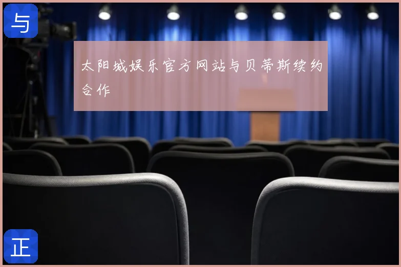 太阳城娱乐官方网站与贝蒂斯续约合作