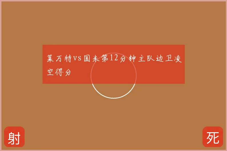 莱万特vs国米第12分钟主队边卫凌空得分