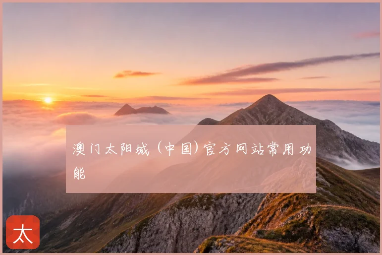 澳门太阳城 (中国)官方网站常用功能