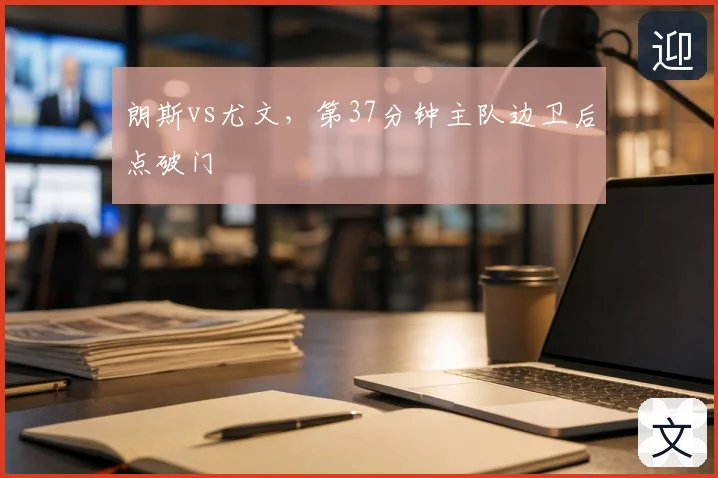 朗斯vs尤文，第37分钟主队边卫后点破门