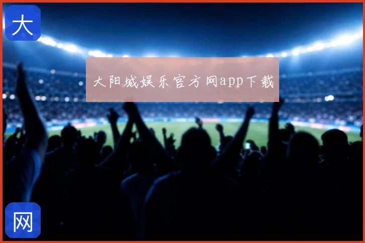 大阳城娱乐官方网app下载
